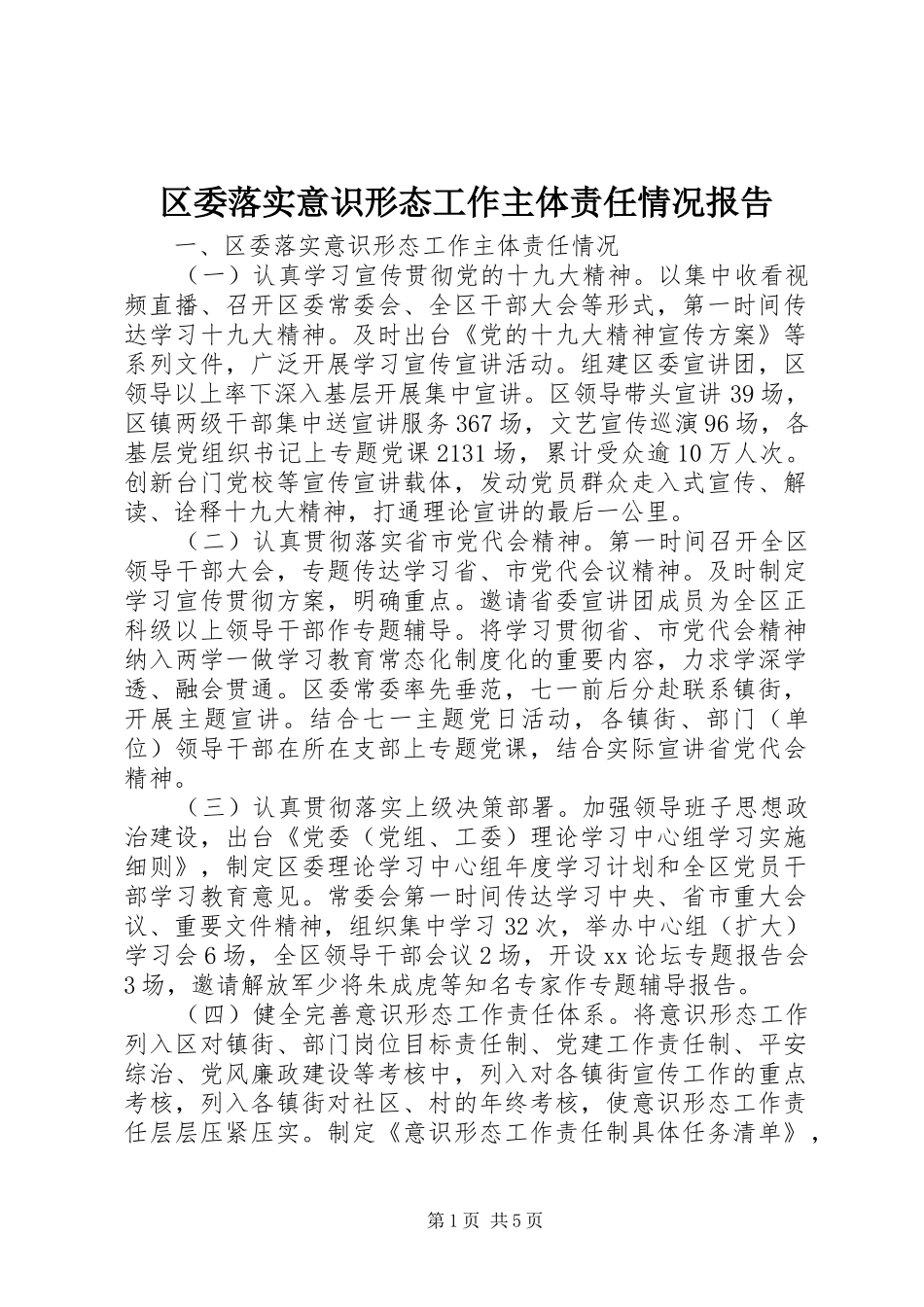 区委落实意识形态工作主体责任情况报告_第1页