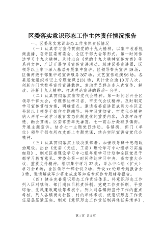 区委落实意识形态工作主体责任情况报告