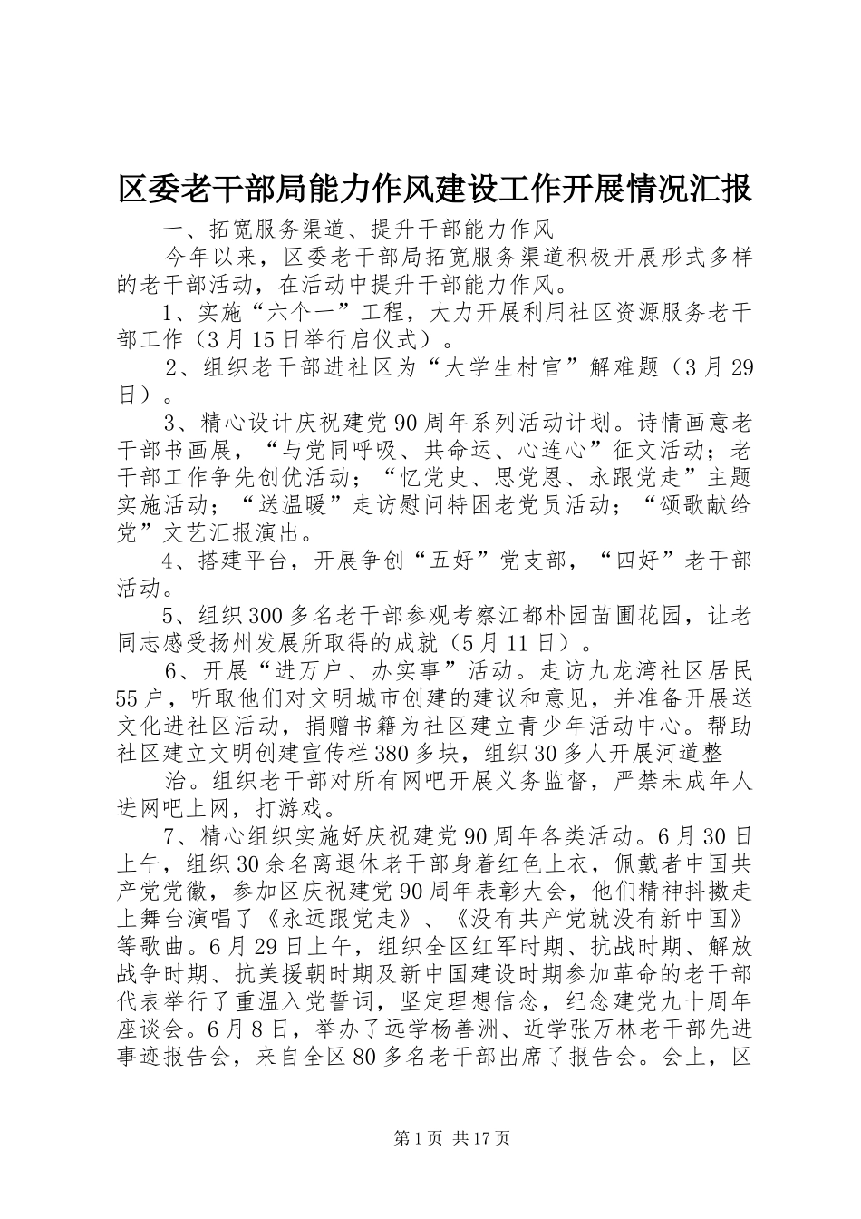 区委老干部局能力作风建设工作开展情况汇报_第1页