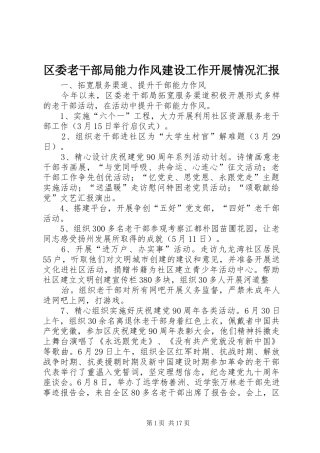 区委老干部局能力作风建设工作开展情况汇报