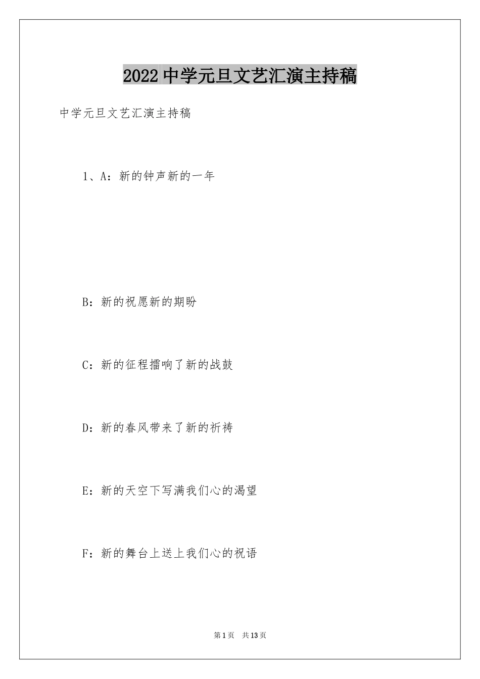2024中学元旦文艺汇演主持稿_第1页