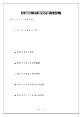 2024中学元旦文艺汇演主持稿