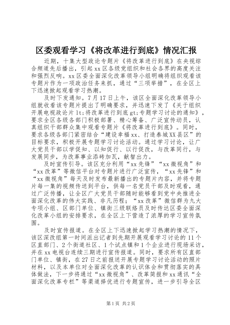 区委观看学习《将改革进行到底》情况汇报_第1页