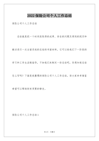 2024保险公司个人工作总结_3