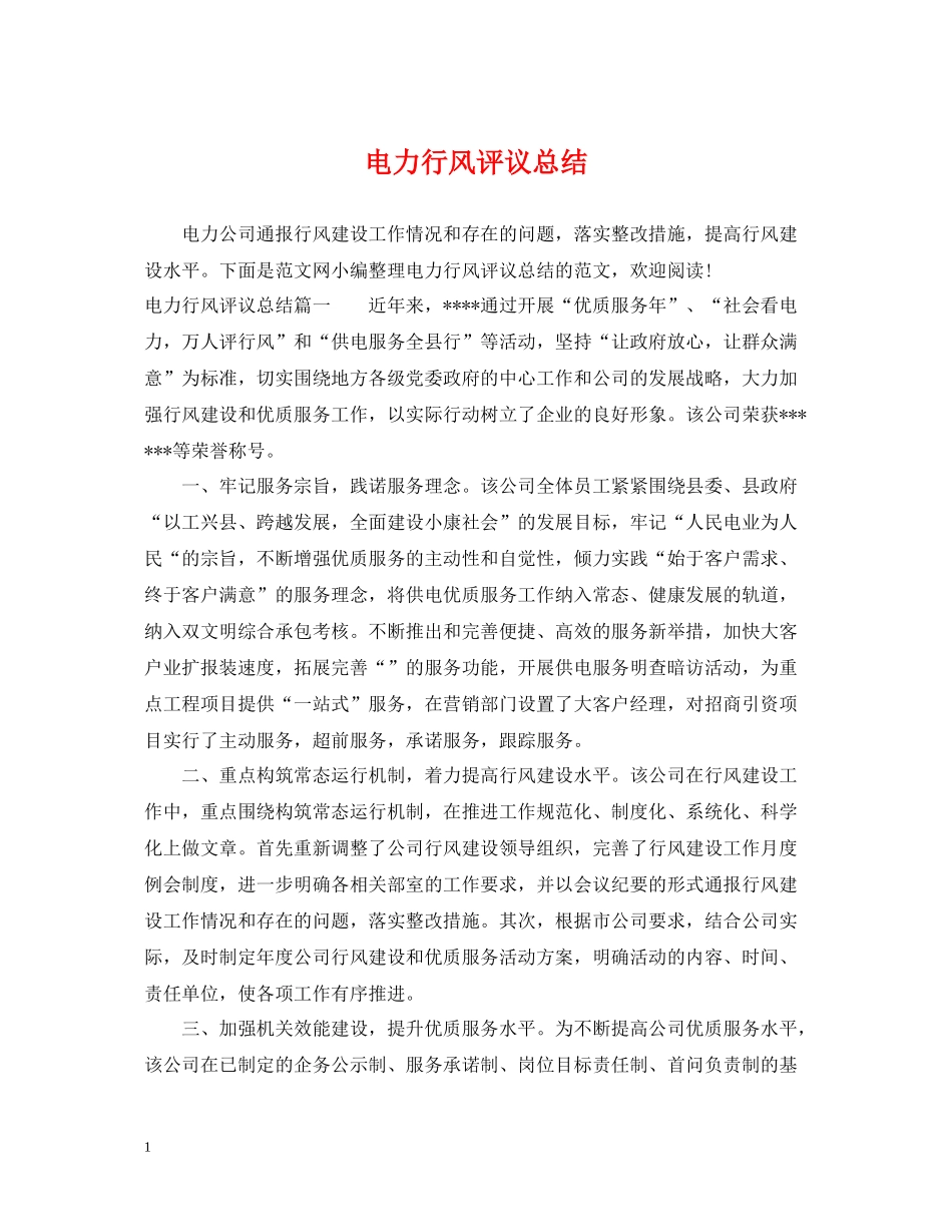 电力行风评议总结_第1页