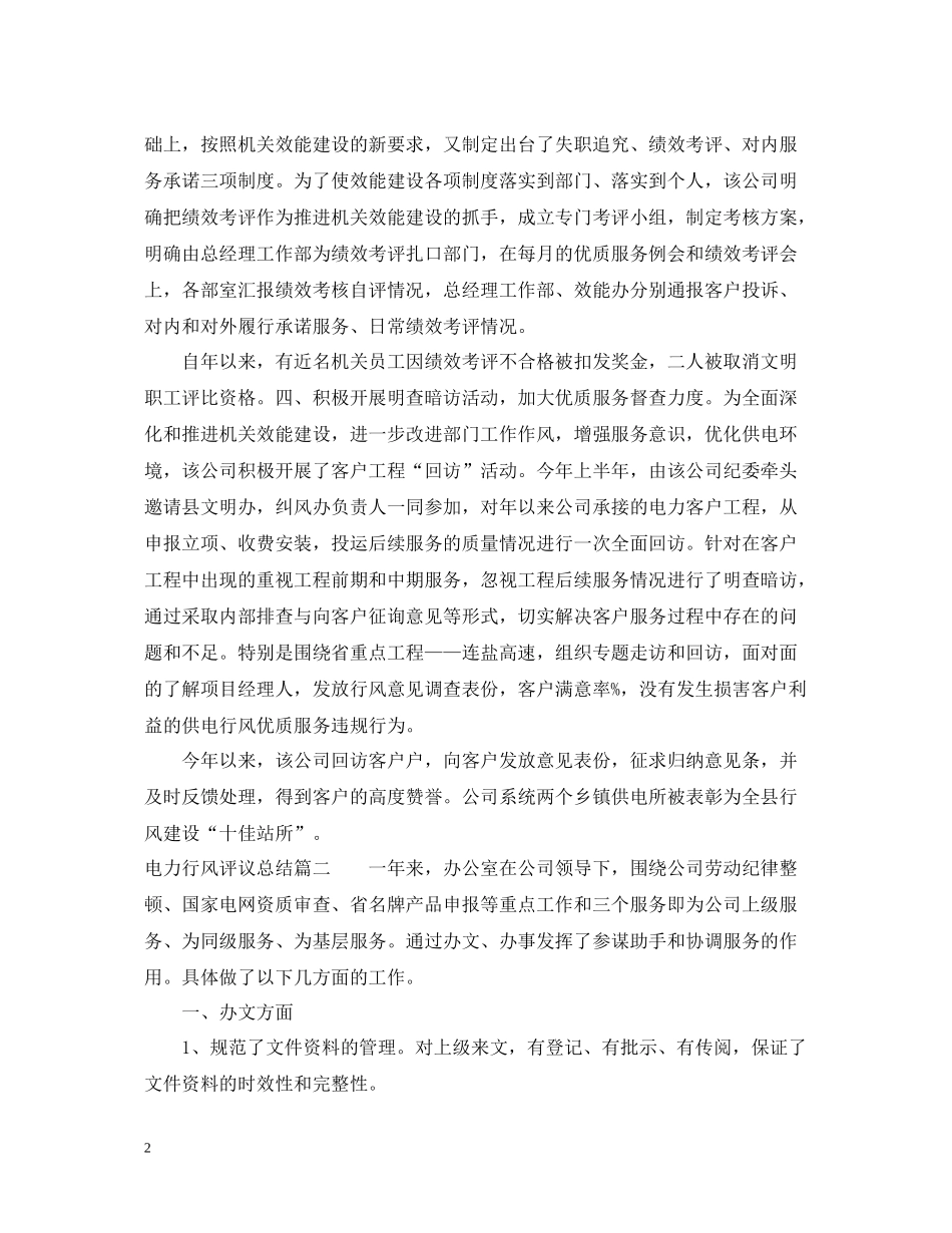 电力行风评议总结_第2页