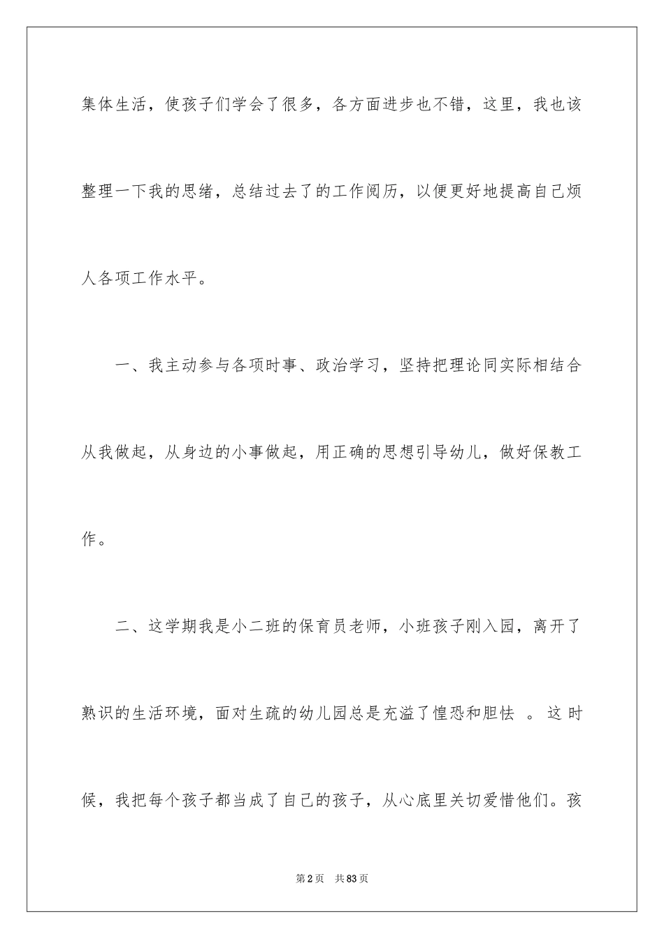 2024保育员述职报告_2_第2页