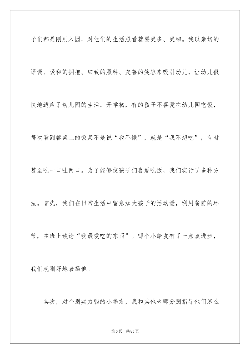 2024保育员述职报告_2_第3页
