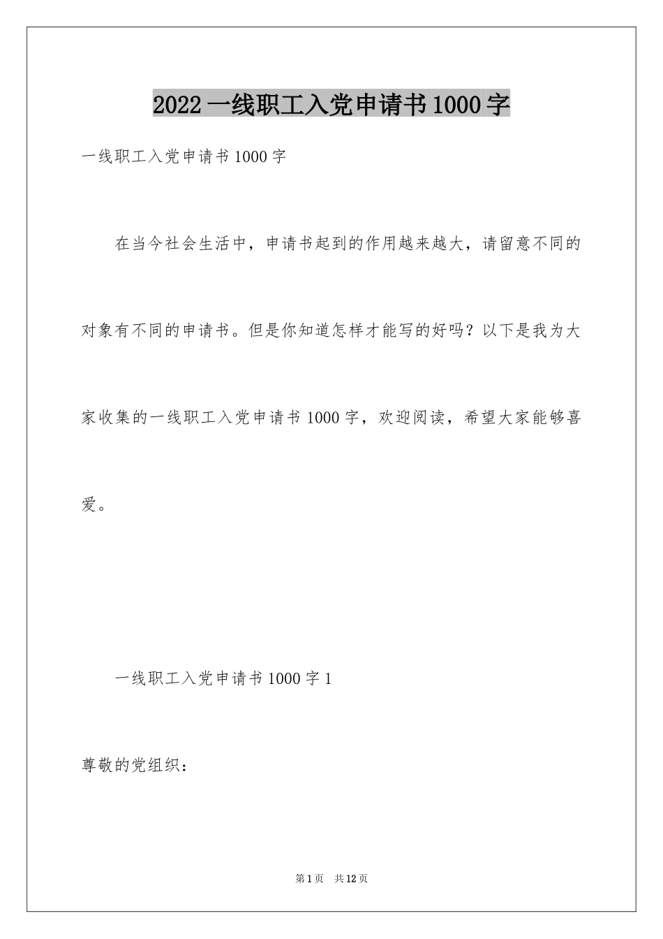 2024一线职工入党申请书1000字_第1页