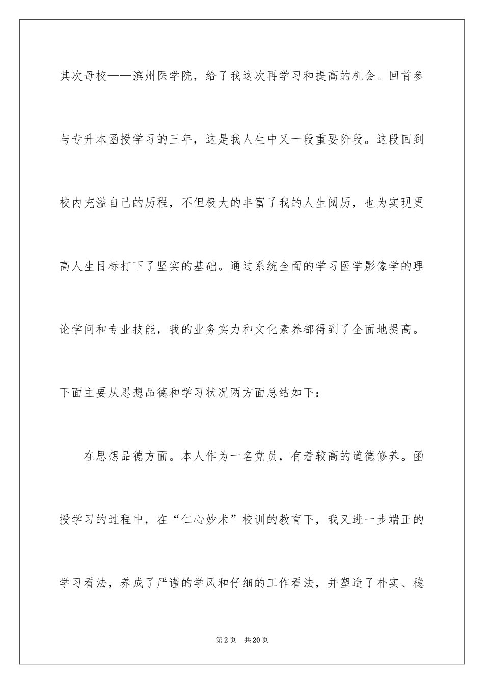 2024专升本毕业生自我鉴定_第2页