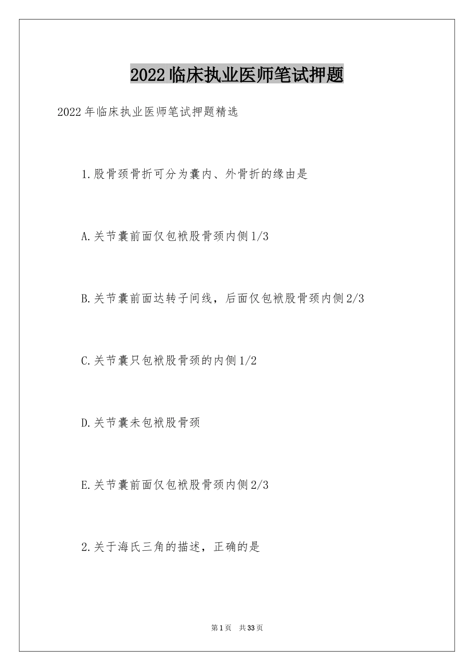 2024临床执业医师笔试押题_2_第1页