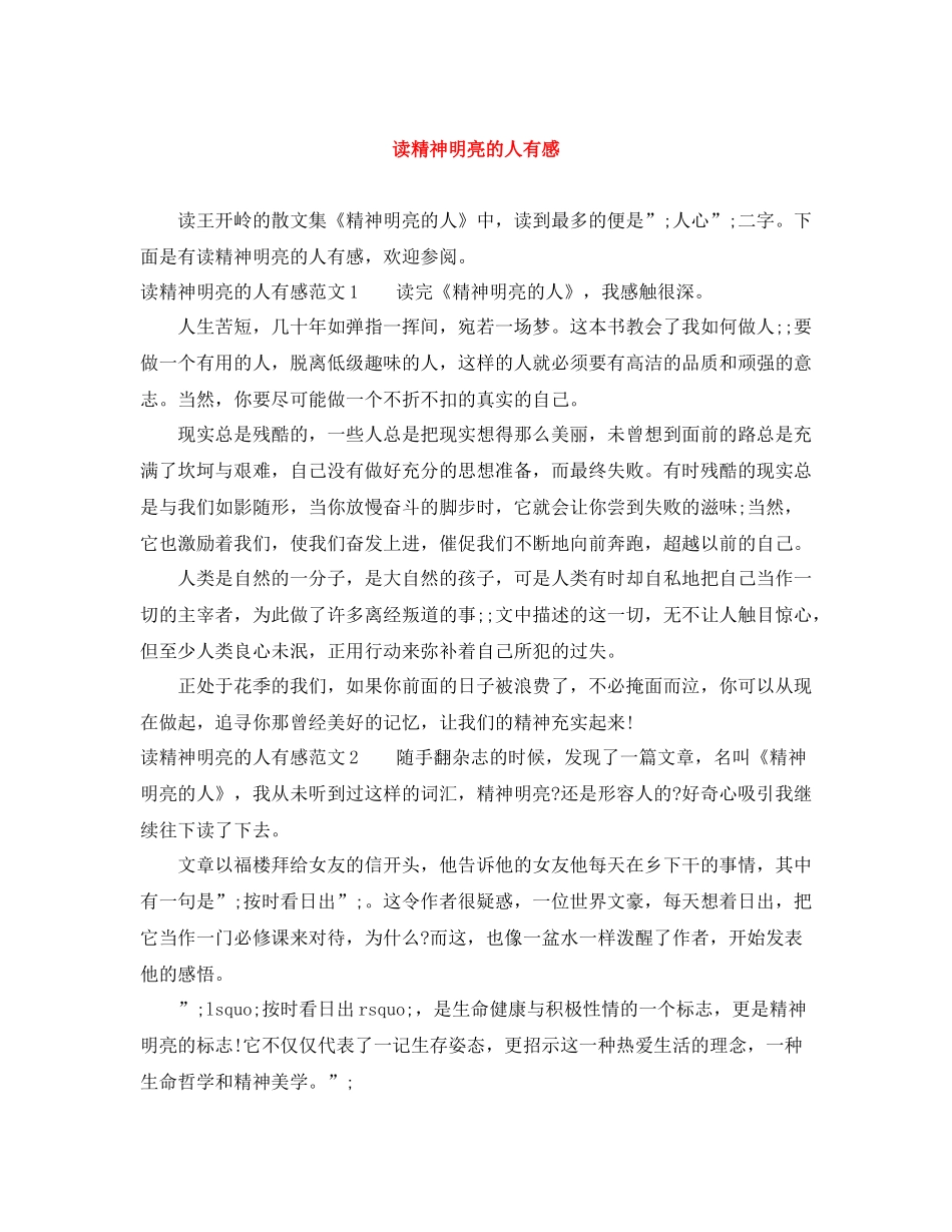 读精神明亮的人有感_第1页