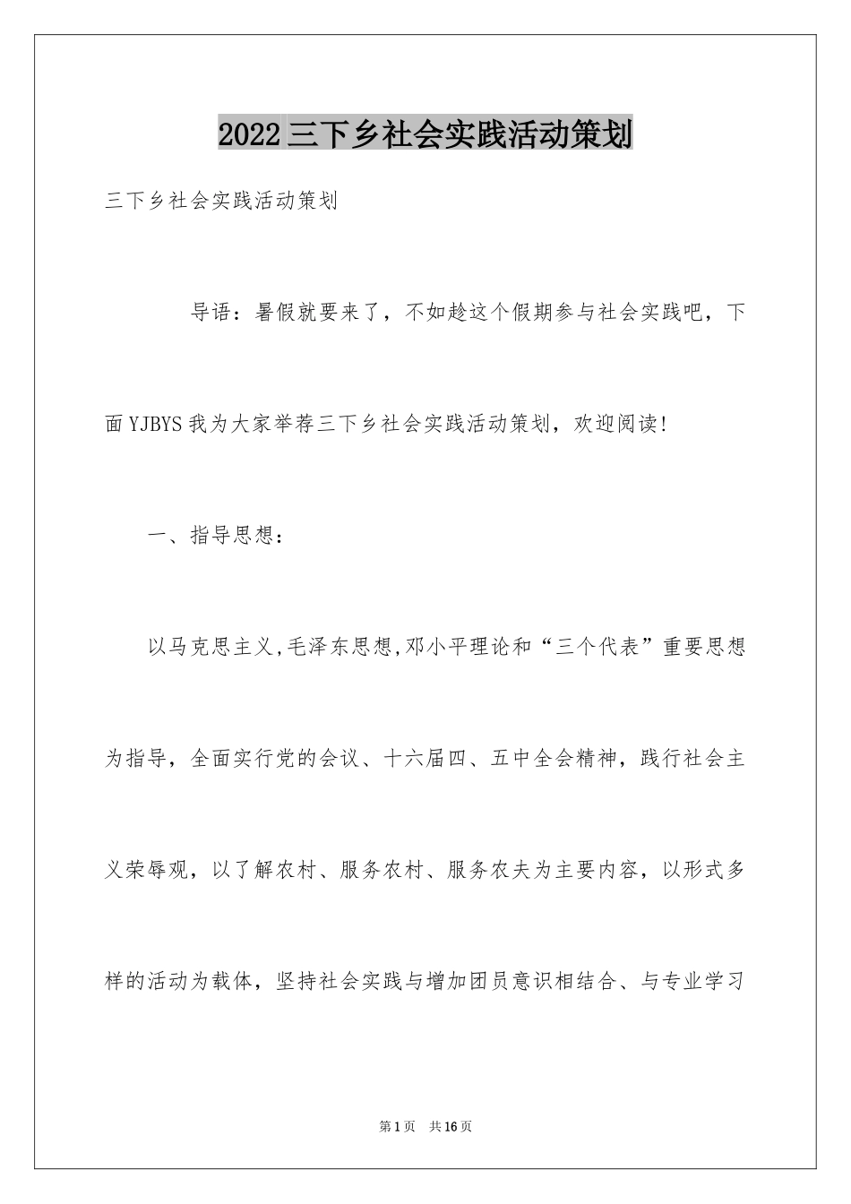 2024三下乡社会实践活动策划_第1页