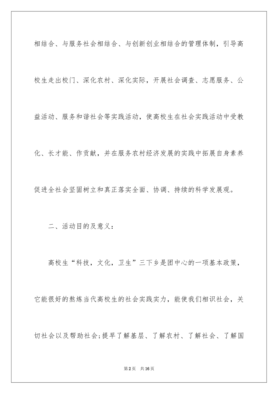 2024三下乡社会实践活动策划_第2页