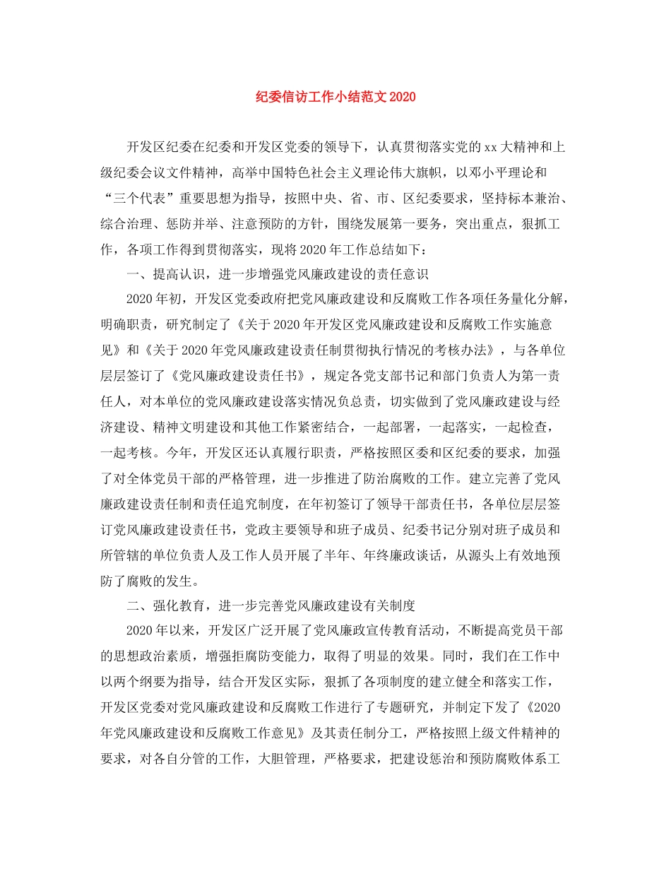 纪委信访工作小结范文_第1页