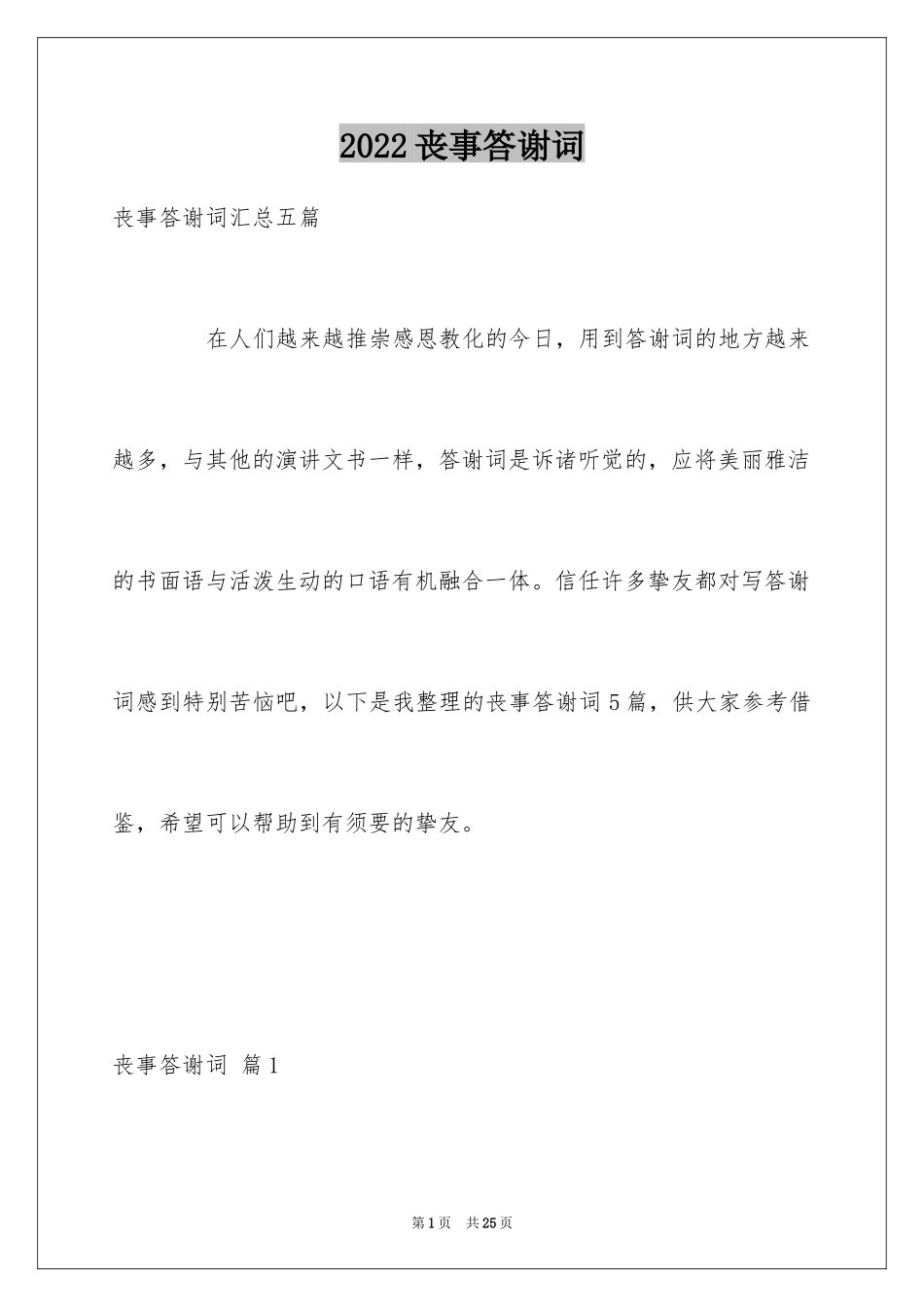 2024丧事答谢词_第1页