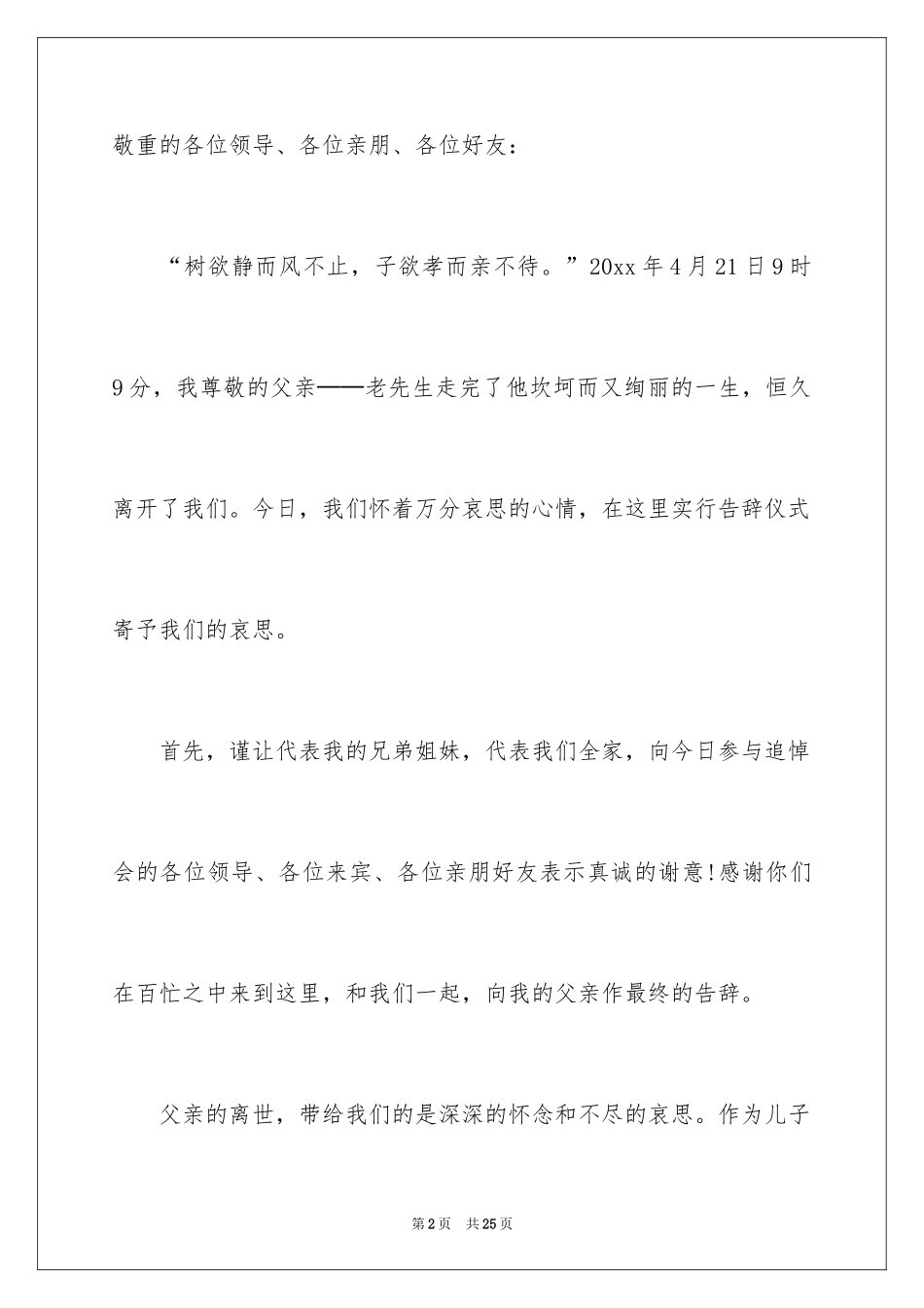 2024丧事答谢词_第2页