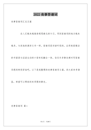 2024丧事答谢词