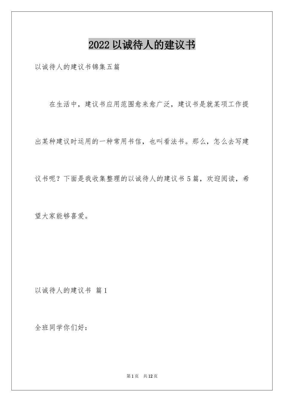 2024以诚待人的建议书_1_第1页