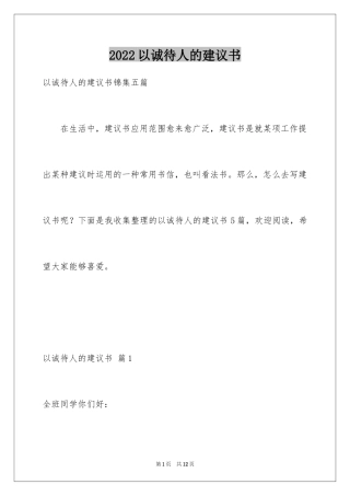 2024以诚待人的建议书_1