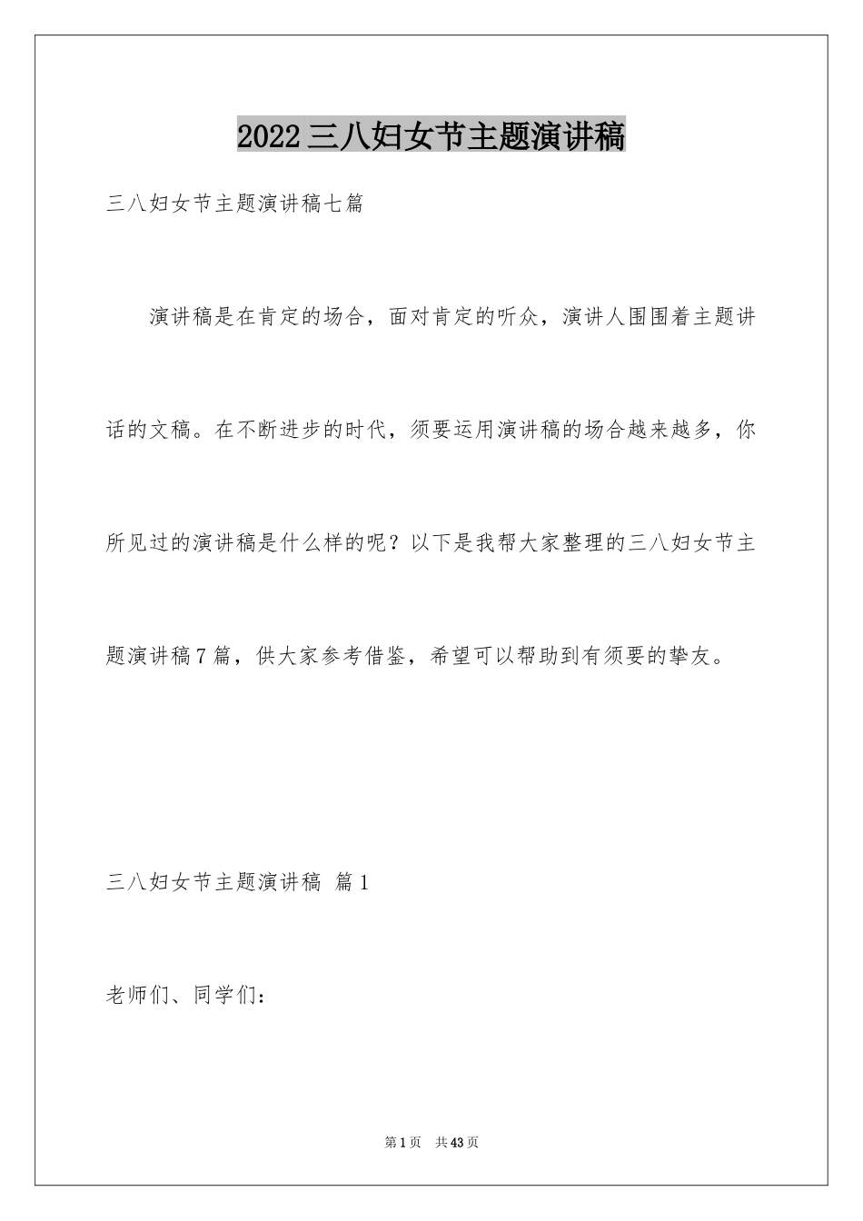 2024三八妇女节主题演讲稿_94_第1页