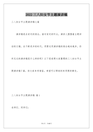 2024三八妇女节主题演讲稿_94