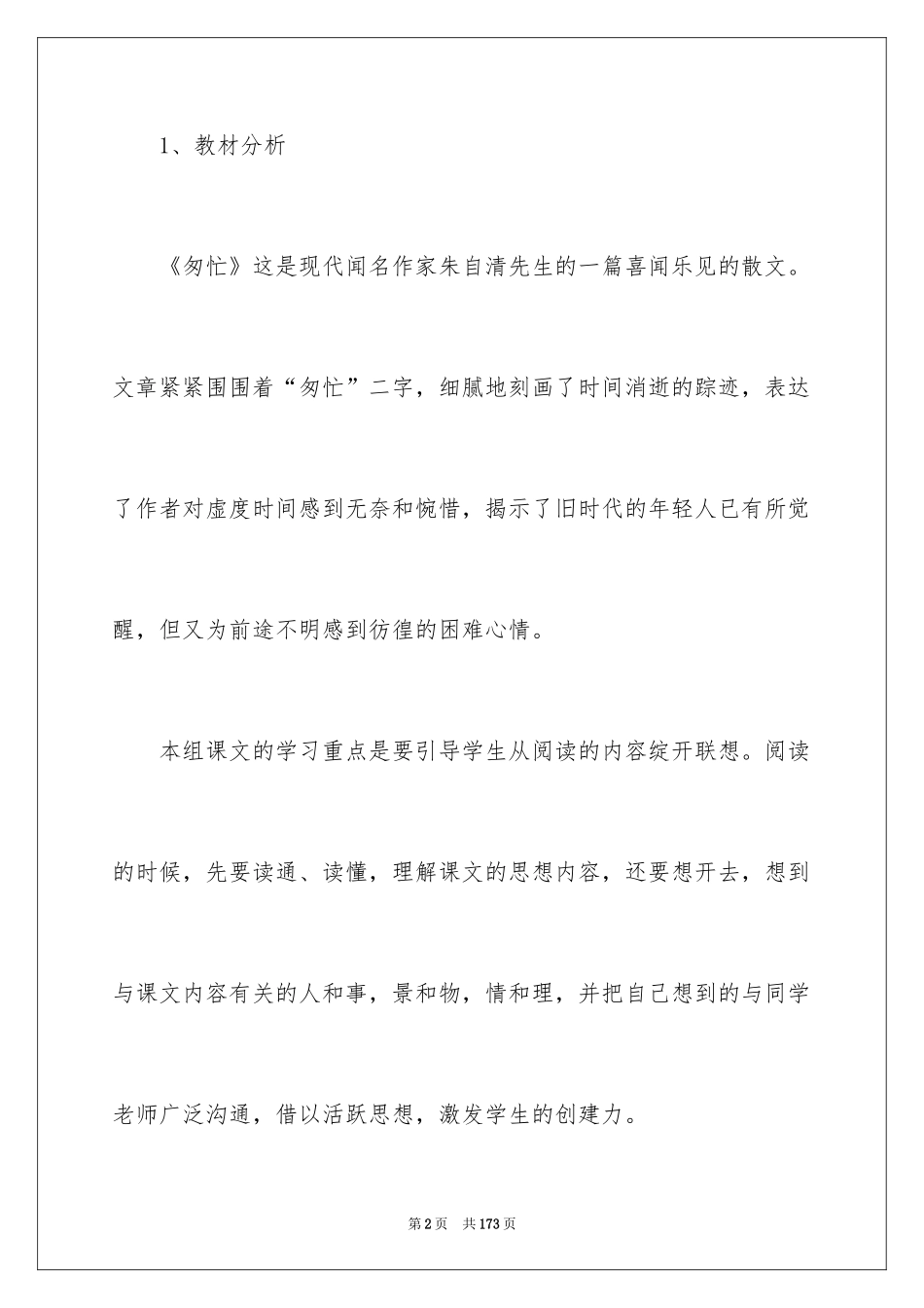 2024《匆匆》说课稿_1_第2页