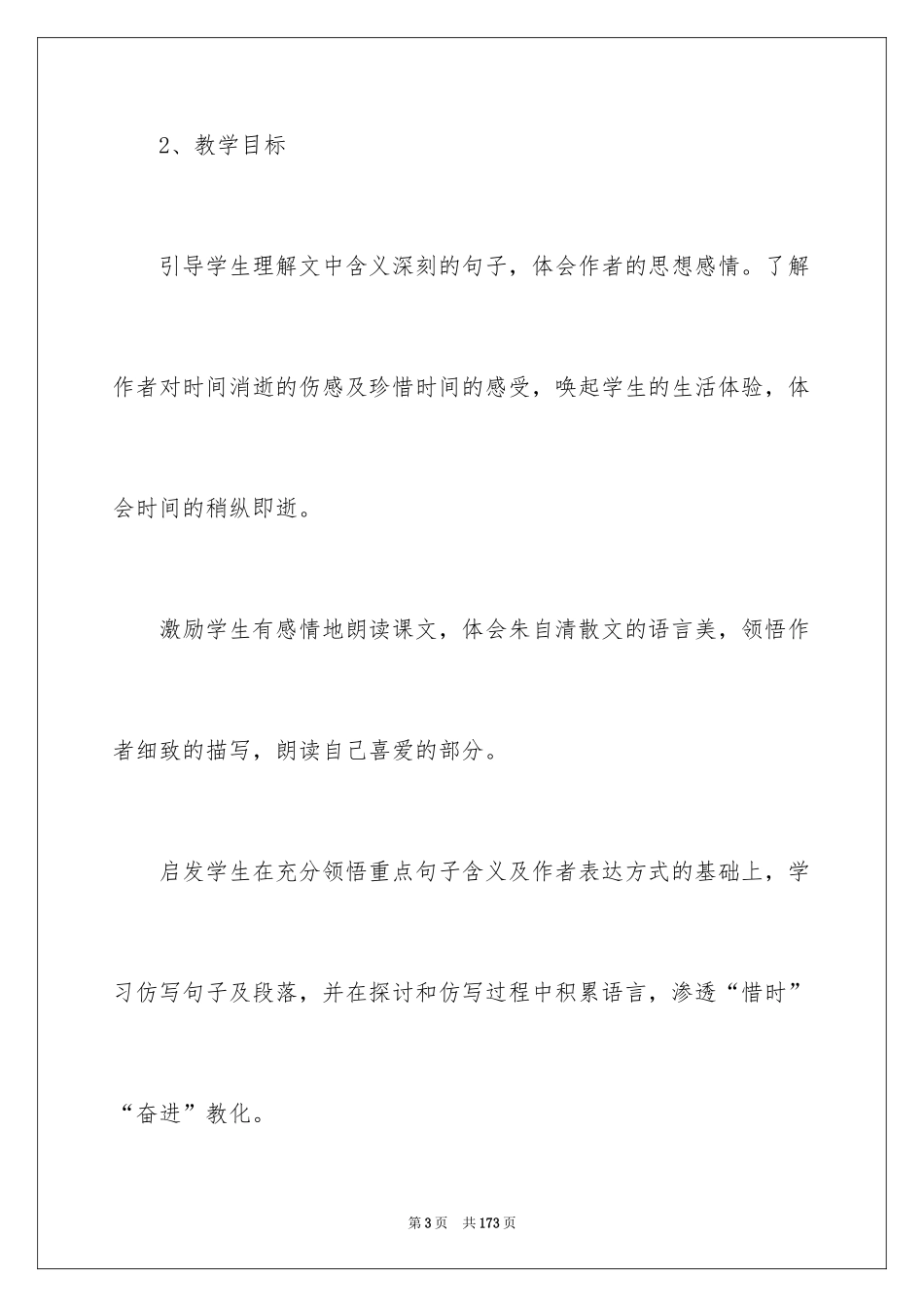 2024《匆匆》说课稿_1_第3页