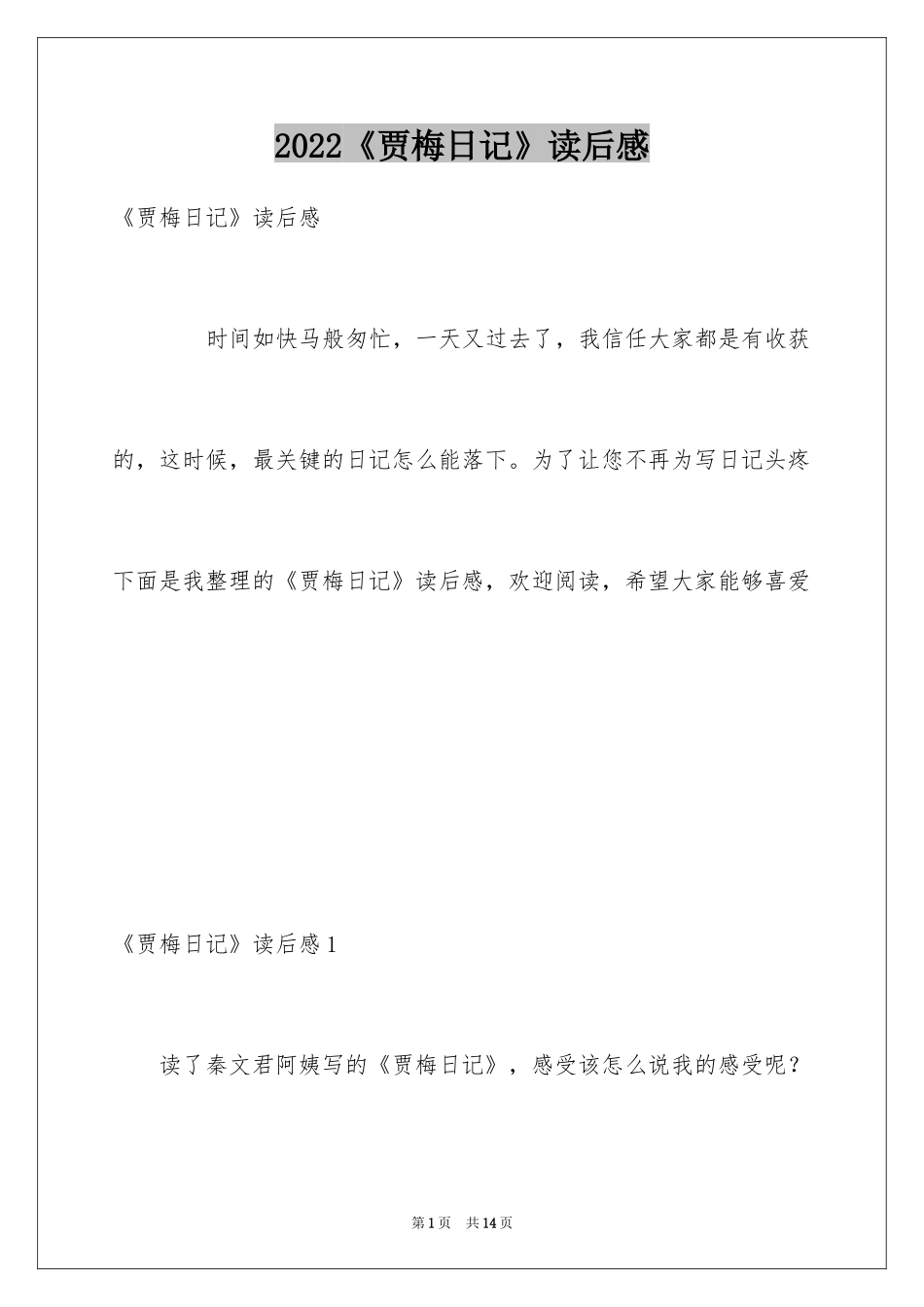 2024《贾梅日记》读后感_第1页