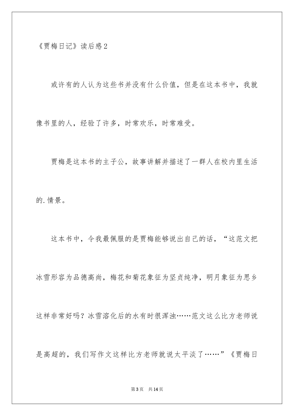 2024《贾梅日记》读后感_第3页