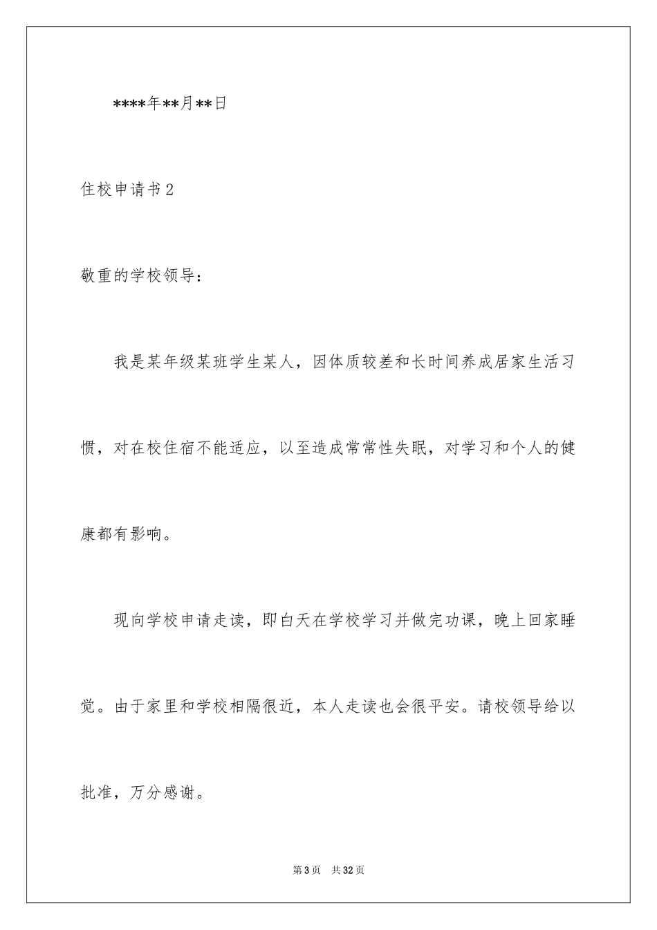 2024住校申请书_7_第3页