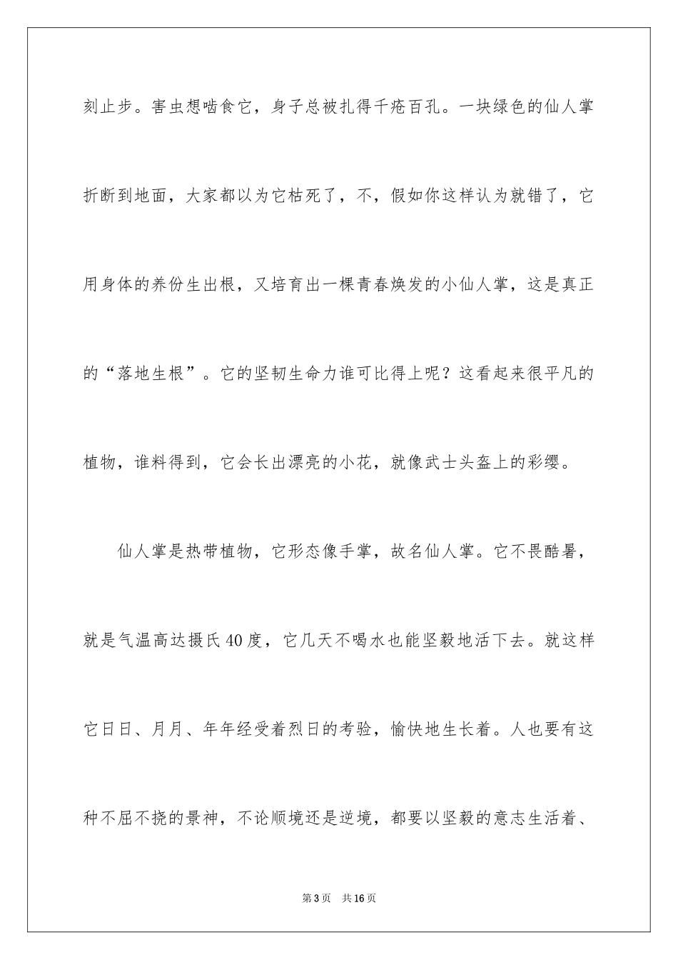 2024仙人掌说明文_3_第3页