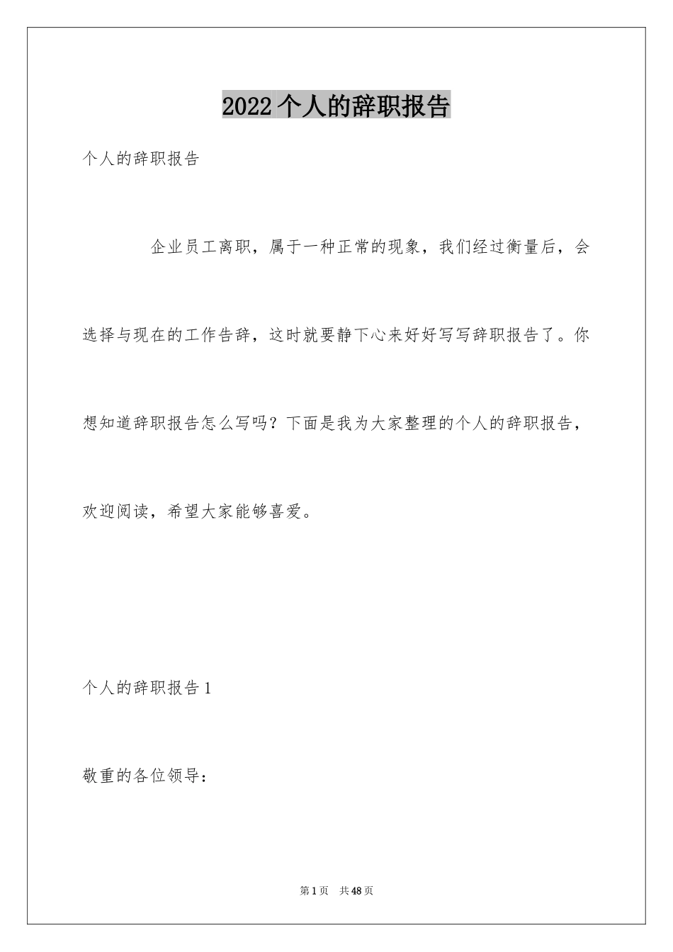 2024个人的辞职报告_72_第1页