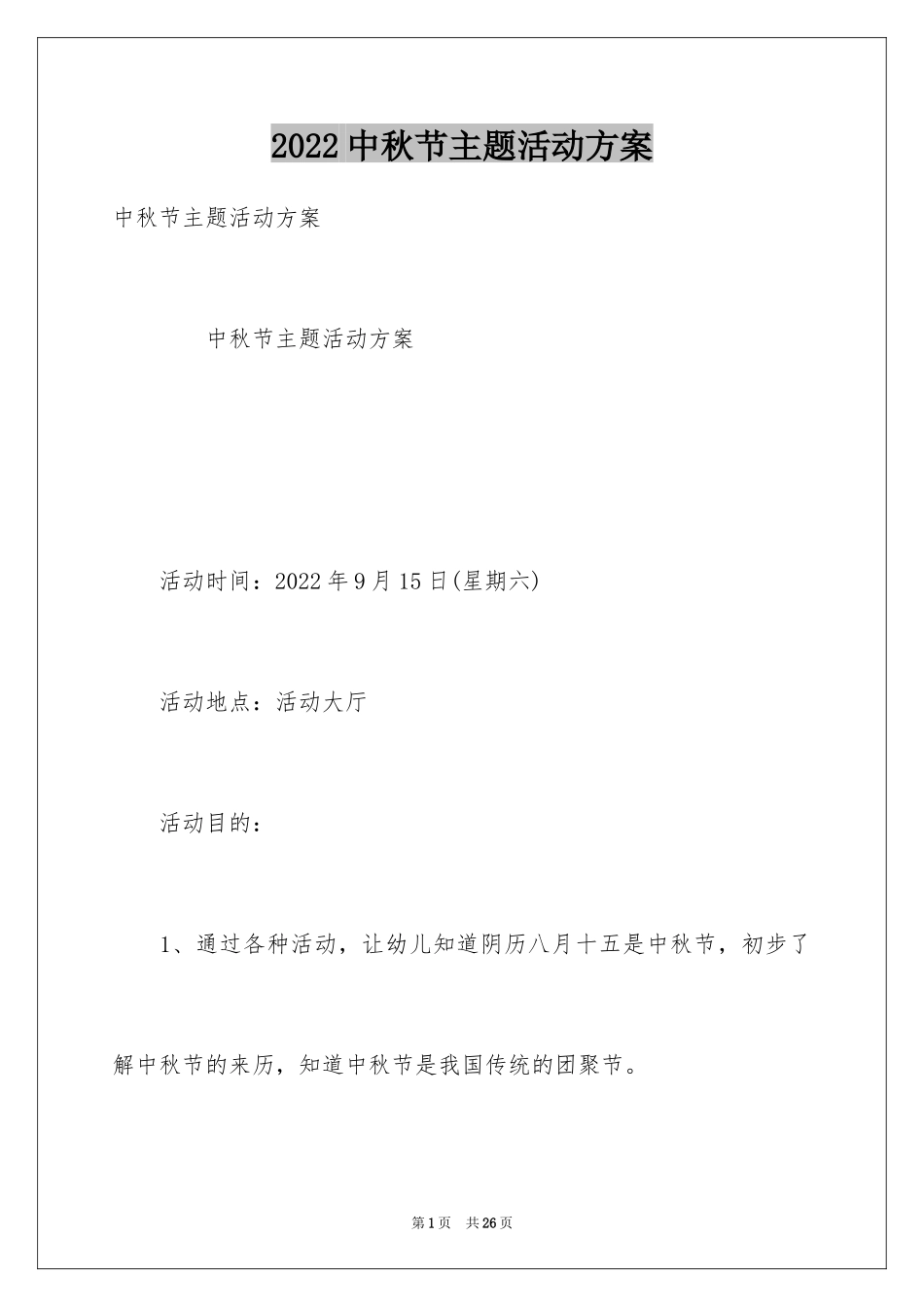 2024中秋节主题活动方案_1_第1页