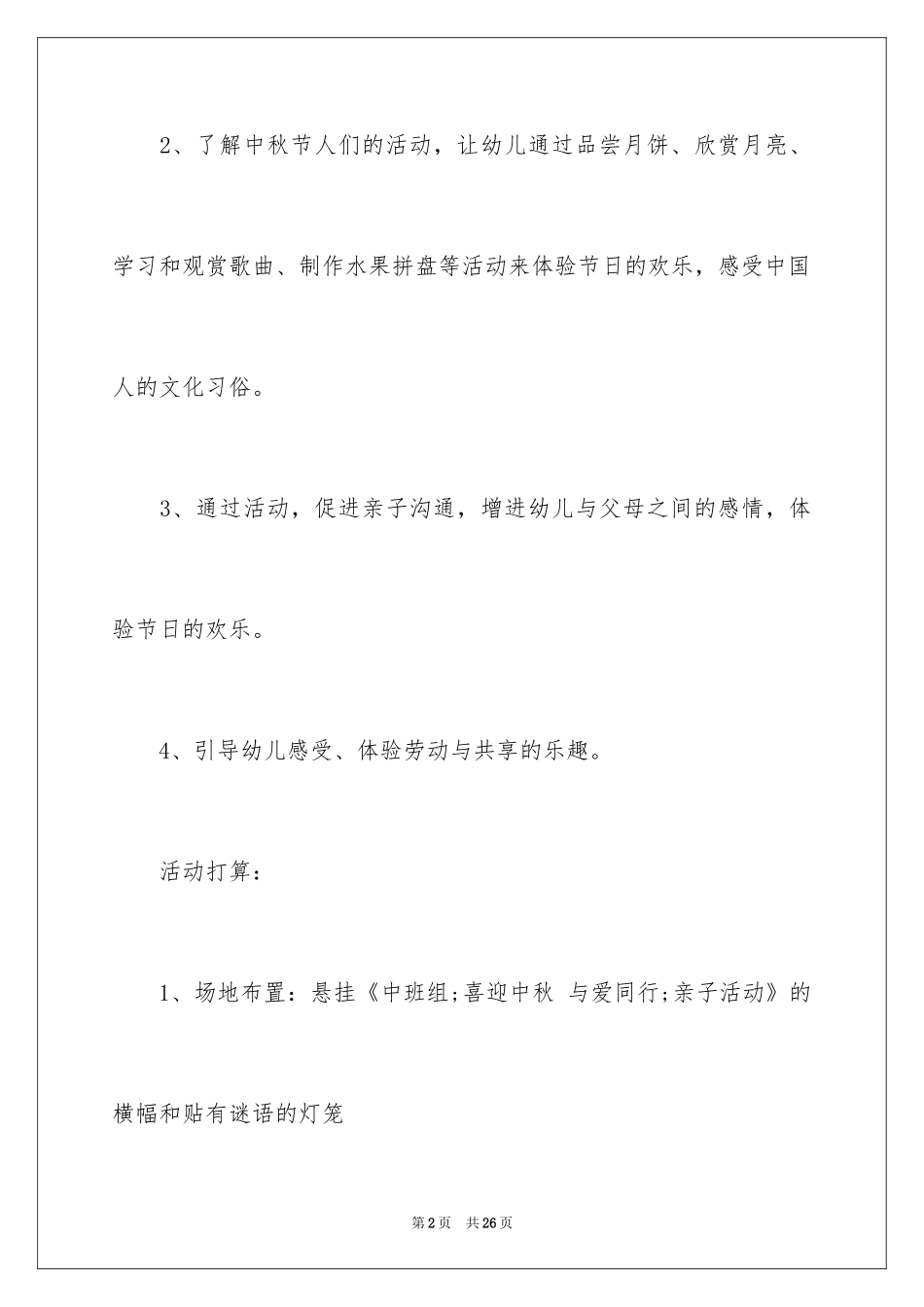 2024中秋节主题活动方案_1_第2页