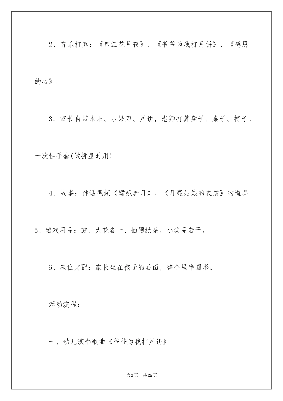 2024中秋节主题活动方案_1_第3页