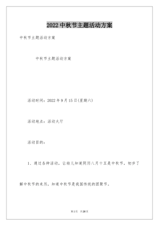 2024中秋节主题活动方案_1