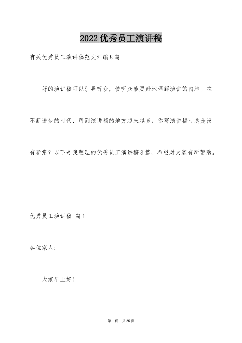 2024优秀员工演讲稿_1406_第1页