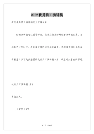 2024优秀员工演讲稿_1406