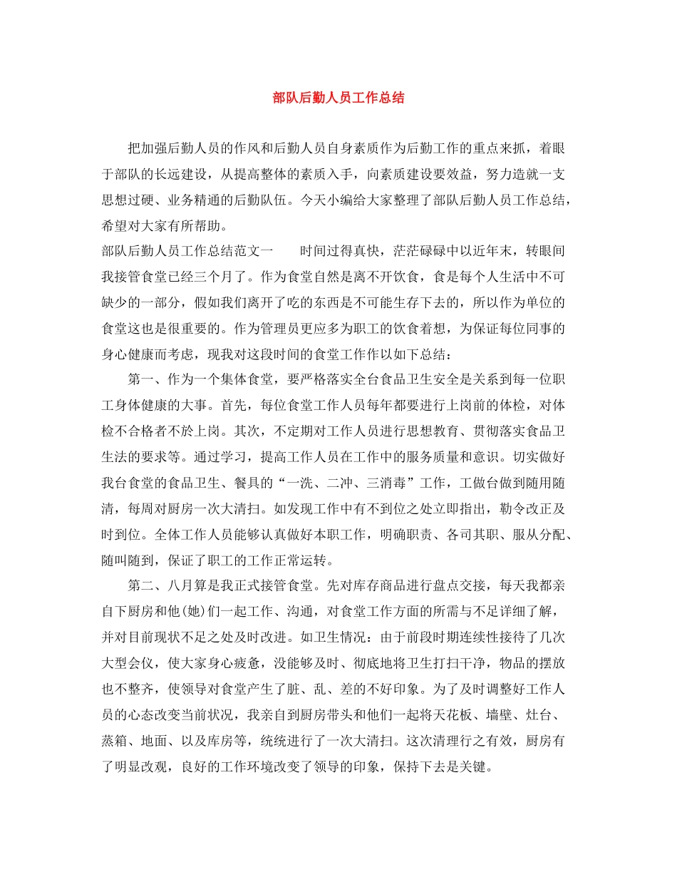 部队后勤人员工作总结_第1页