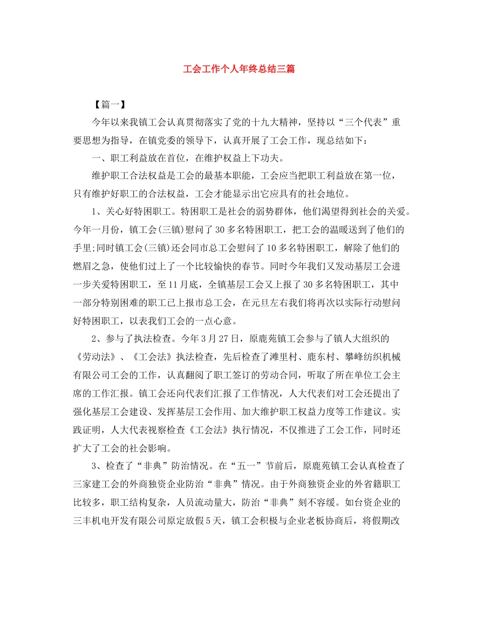 工会工作个人年终总结三篇_第1页