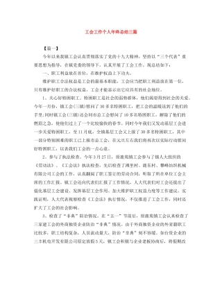 工会工作个人年终总结三篇