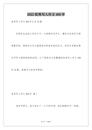 2024优秀写人作文400字_81