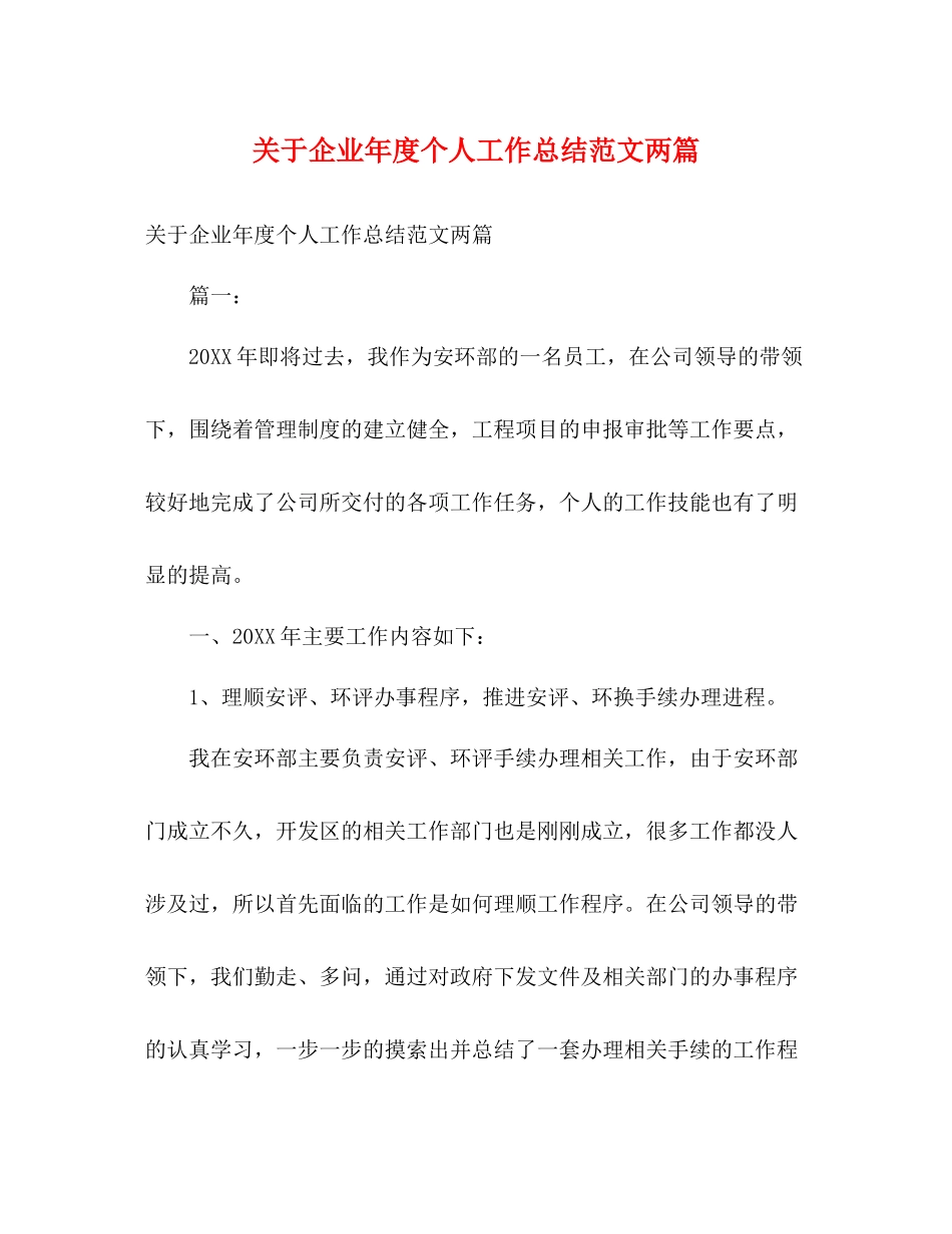 关于企业年度个人工作总结范文两篇_第1页