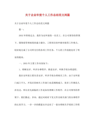 关于企业年度个人工作总结范文两篇