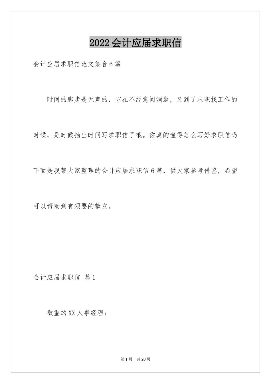 2024会计应届求职信_6_第1页