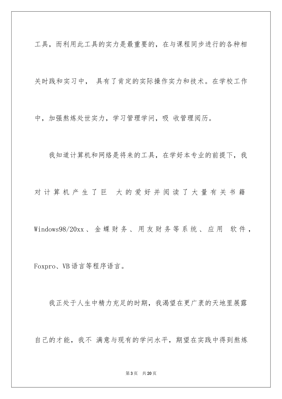 2024会计应届求职信_6_第3页