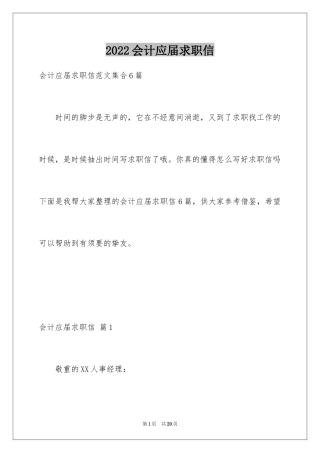 2024会计应届求职信_6