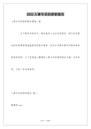 2024人事专员的辞职报告_15