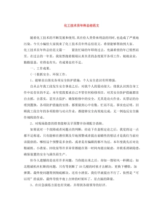 化工技术员年终总结范文